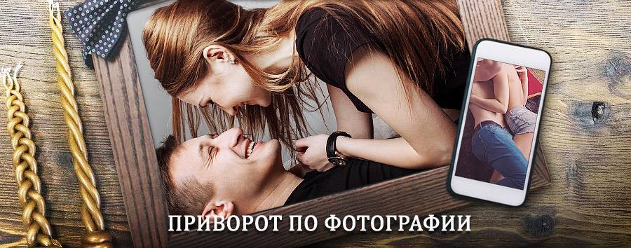 Сильный приворот по фотографии | Керчевский