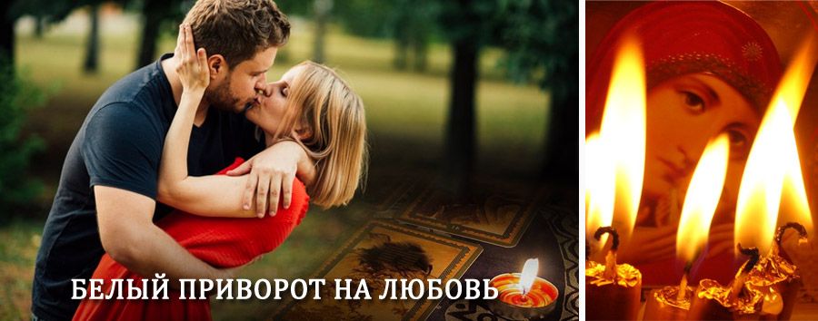 Приворот в домашних условиях на мужчину в Керчевском