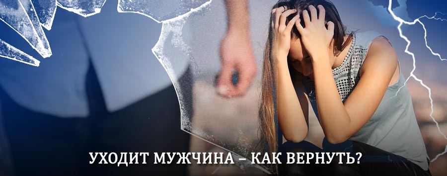 Как вернуть мужа в семью – действенный способ от гадалки в Керчевском
