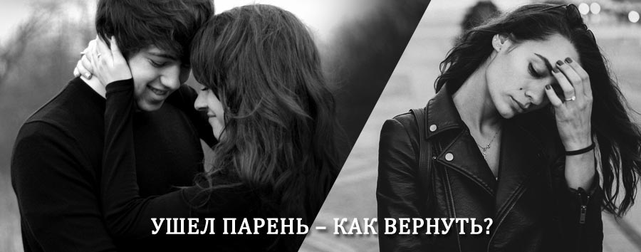 Как вернуть парня после расставания – действенный приворот от гадалки в Керчевском